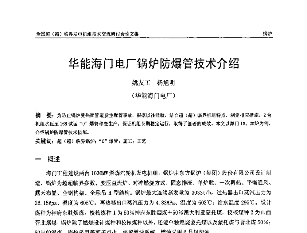 华能海门电厂锅炉防爆管技术介绍 - 全国超(超)临界发电机组技术交流研讨会