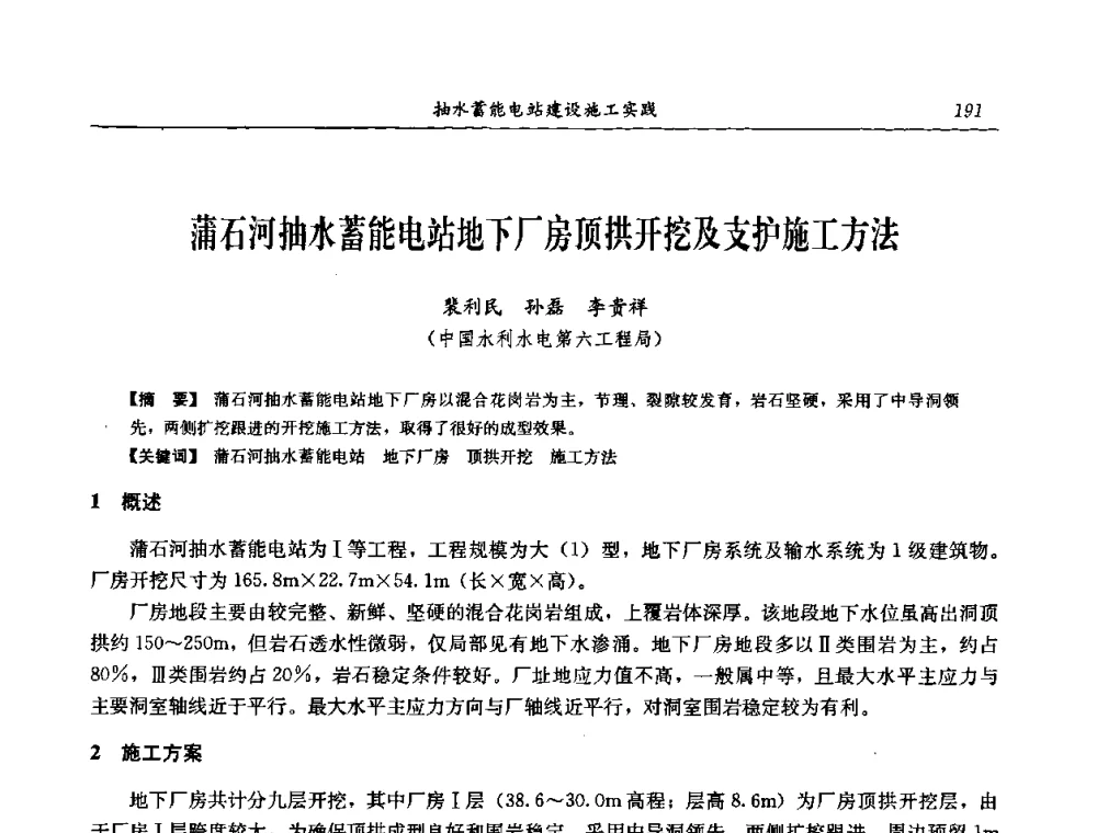 蒲石河抽水蓄能电站地下厂房顶拱开挖及支护施工方法 - 中国水力发电工程学会电网调峰与抽水蓄能专委会2008年学术交流年会