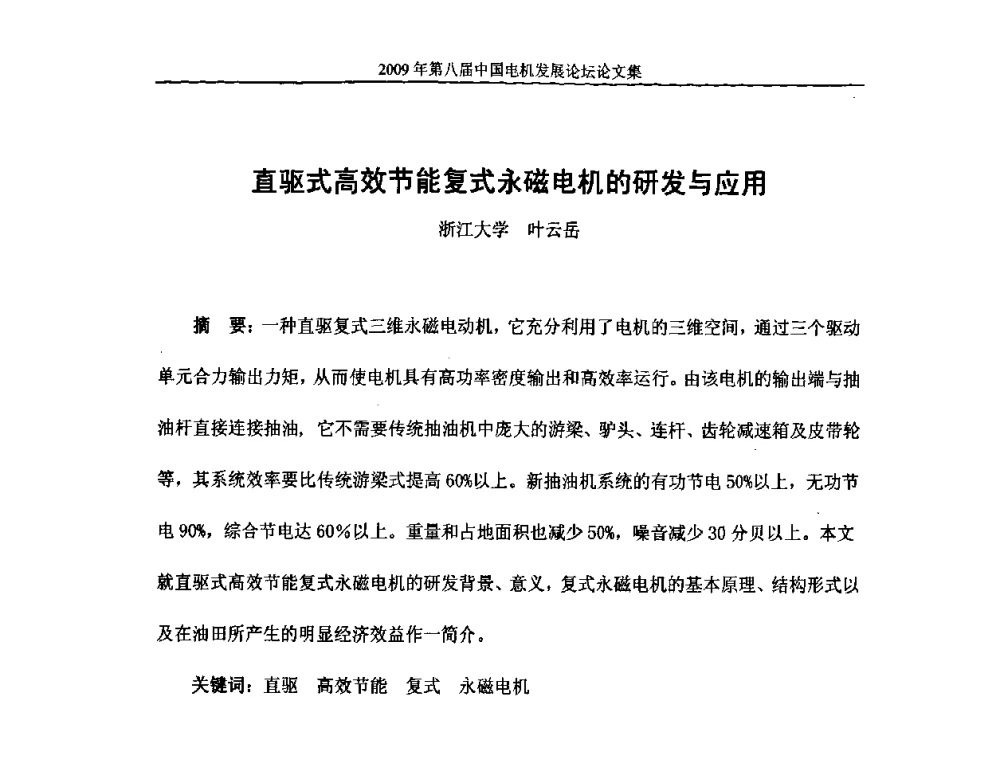 直驱式高效节能复式永磁电机的研发与应用 - 2009第八届中国电机发展论坛
