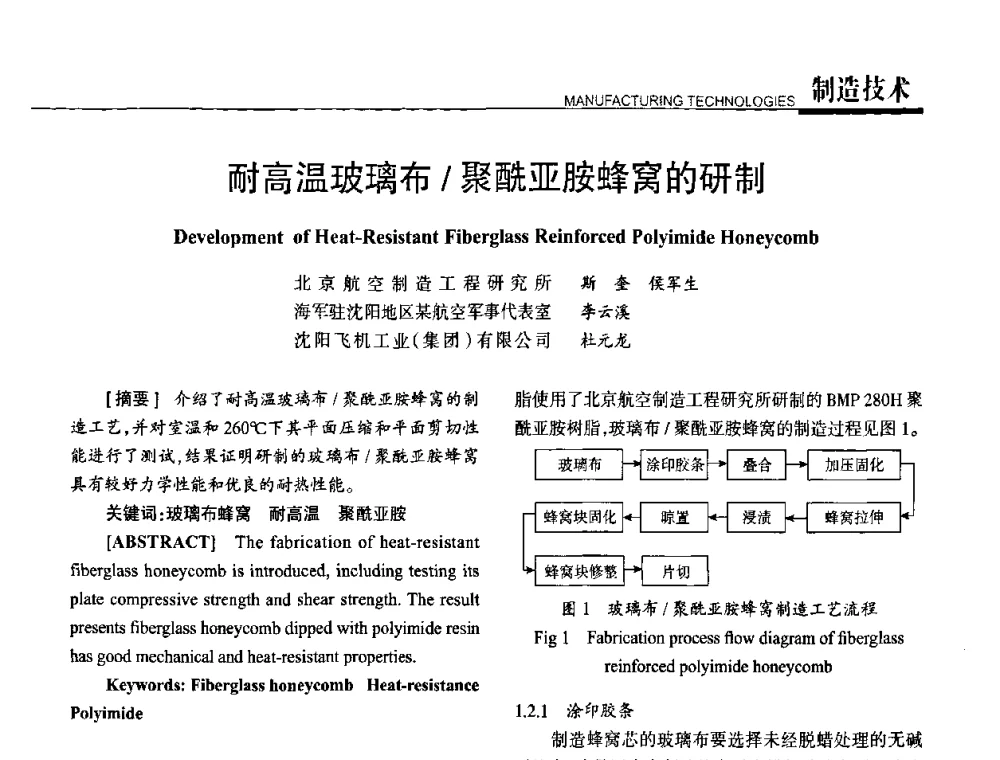 耐高温玻璃布_聚酰亚胺蜂窝的研制 - 高性能复合材料结构制造与检测技术暨第五届全国复合材料性能测试与检测技术交流会