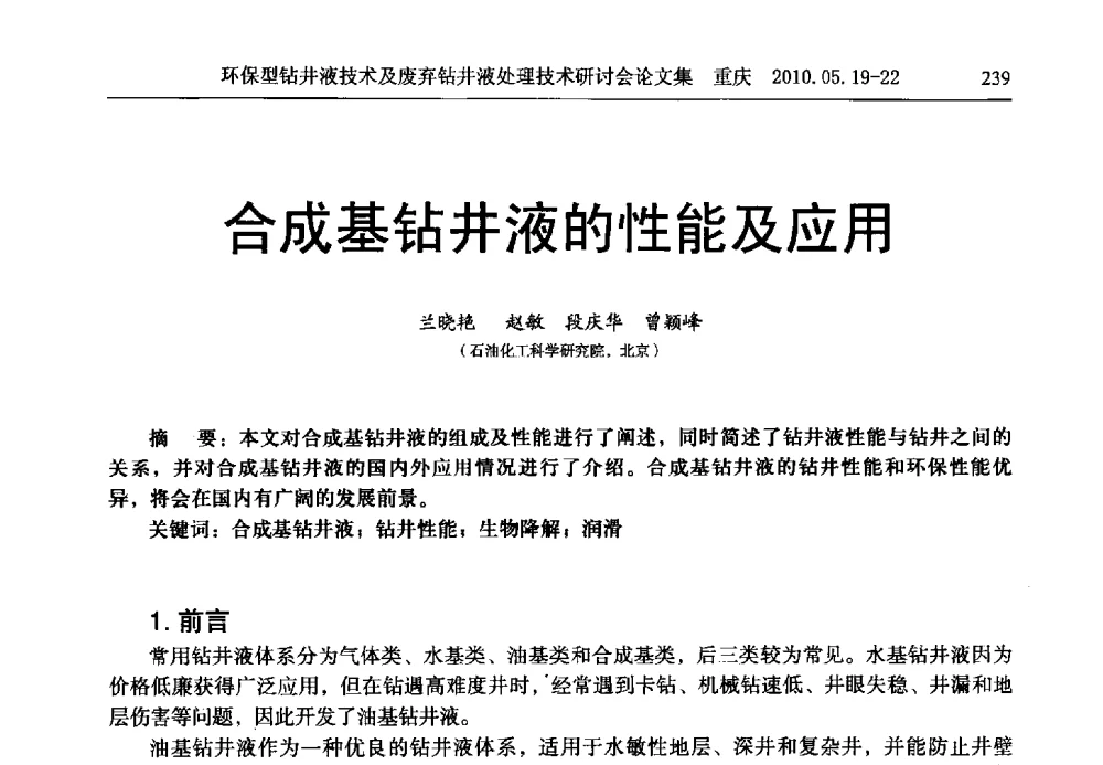 合成基钻井液的性能及应用 - 2010环保型钻井液技术及废弃钻井液处理技术研讨会