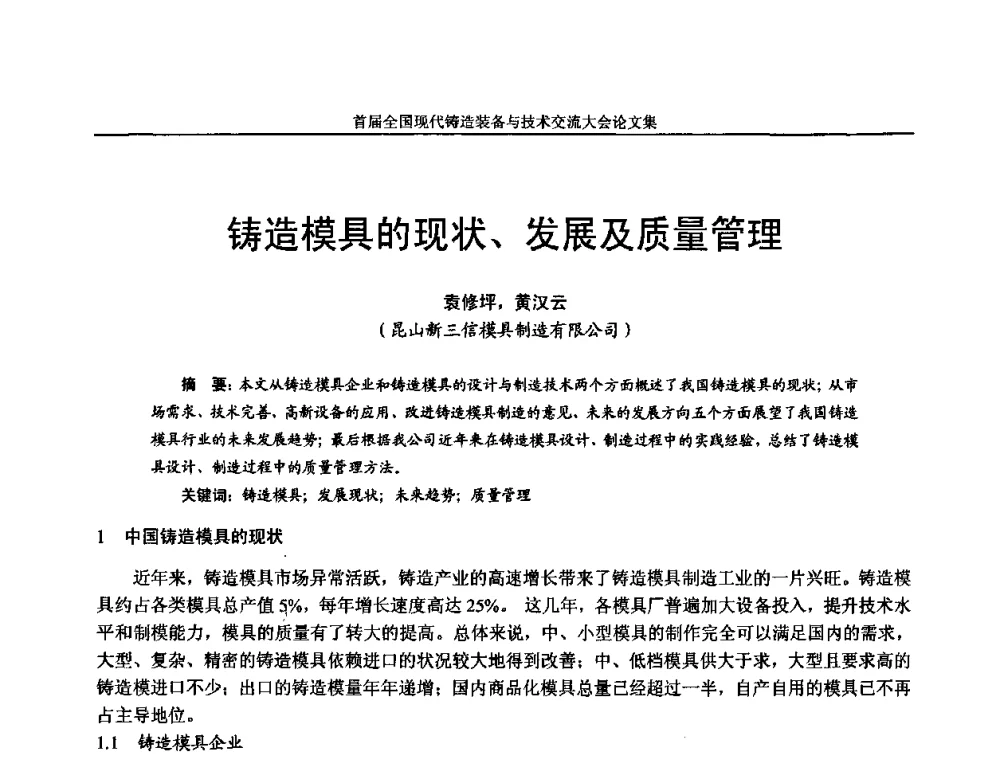 铸造模具的现状、发展及质量管理 - 首届全国现代铸造装备与技术交流大会