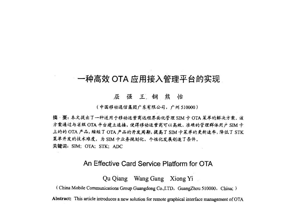一种高效OTA应用接入管理平台的实现 - 2009年全国无线电应用与管理学术会议