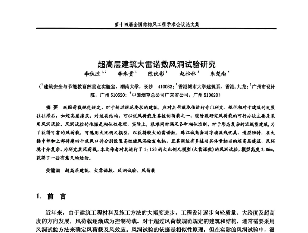 超高层建筑大雷诺数风洞试验研究 - 第十四届全国结构风工程学术会议