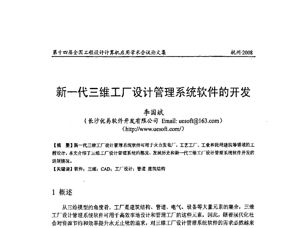 新一代三维工厂设计管理系统软件的开发 - 第十四届全国工程设计计算机应用学术会议