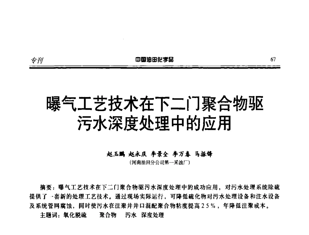 曝气工艺技术在下二门聚合物驱污水深度处理中的应用 - 中国油气田钻采与水处理应用化学技术研讨会