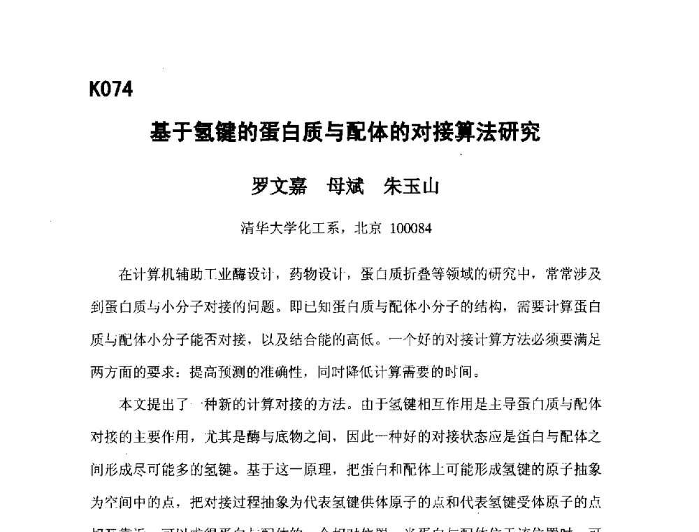 基于氢键的蛋白质与配体的对接算法研究 - 第五届全国化学工程与生物化工年会