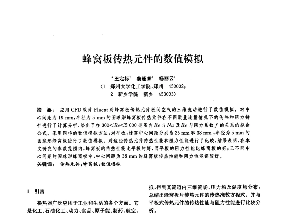 蜂窝板传热元件的数值模拟 - 中国化工学会2008年化工机械年会