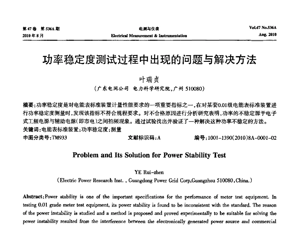 功率稳定度测试过程中出现的问题与解决方法 - 第二届电测仪表学术发展方向主题研讨暨第一届智能化先进测量系统学术研讨会议