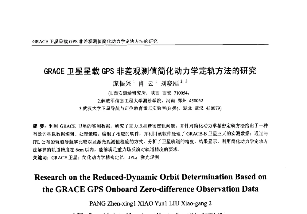 GRACE卫星星载GPS非差观测值简化动力学定轨方法的研究 - 第一届中国卫星导航学术年会