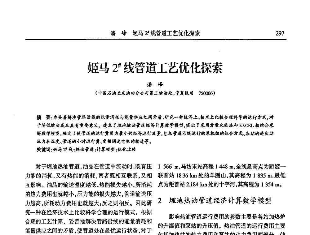 姬马2#线管道工艺优化探索 - 第六届宁夏青年科学家论坛