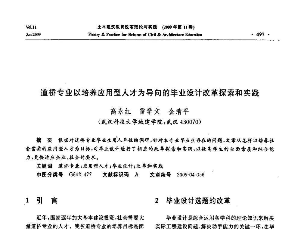 道桥专业以培养应用型人才为导向的毕业设计改革探索和实践 - 2009土木建筑教育改革理论与实践研讨会