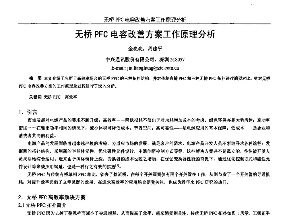 无桥PFC电容改善方案工作原理分析 - 中国电源学会第18届全国电源技术年会