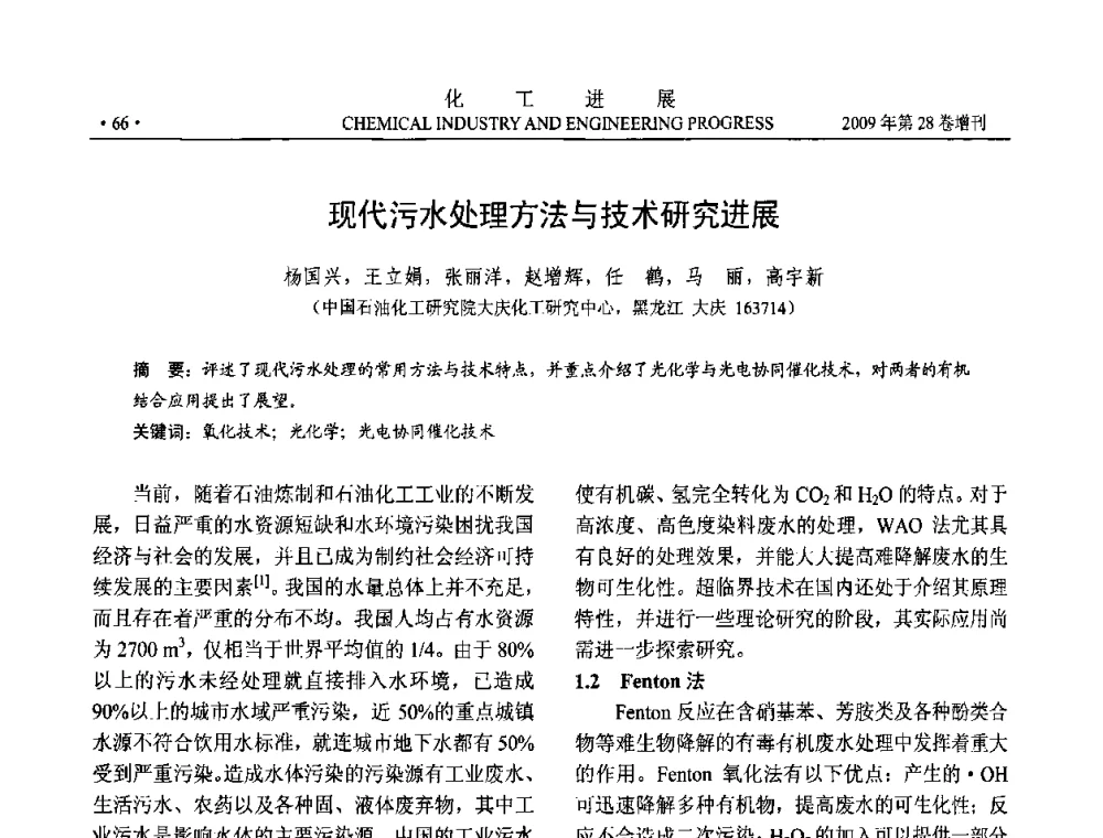 现代污水处理方法与技术研究进展 - 中国化工学会2009年年会暨第三届全国石油和化工行业节能节水减排技术论坛