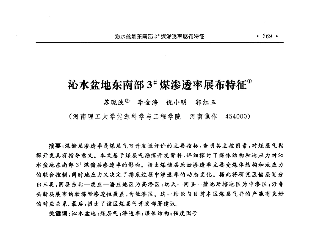 沁水盆地东南部3#煤渗透率展布特征 - 河南理工大学能源科学与工程学院“百年采矿发展论坛”
