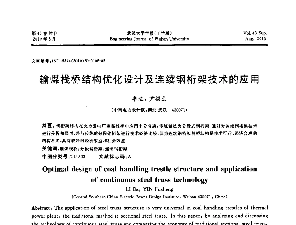 输煤栈桥结构优化设计及连续钢桁架技术的应用 - 中国电机工程学会电力土建专委会结构分专委会第七次学术研讨会