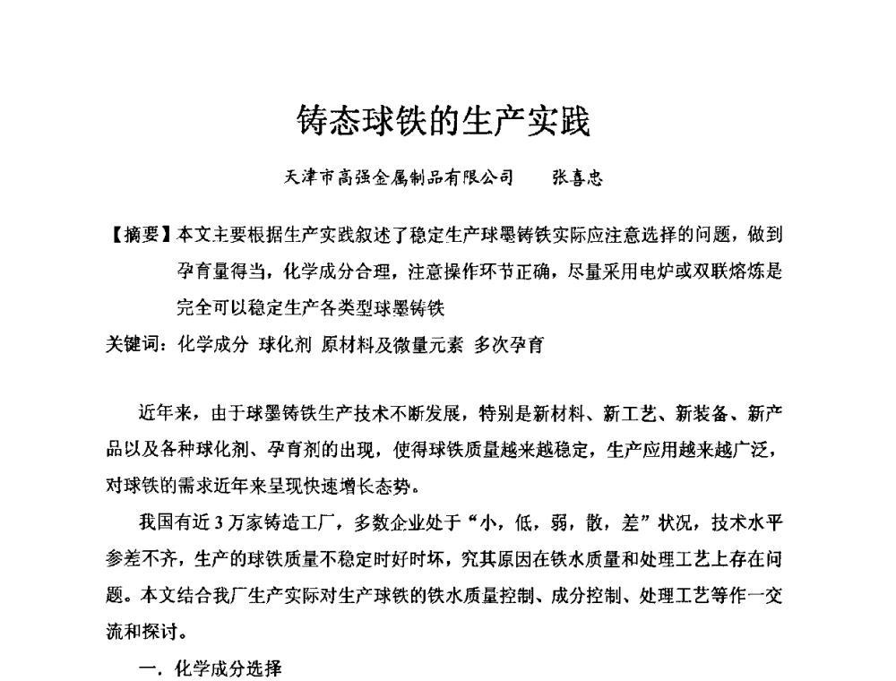 铸态球铁的生产实践 - 中国第十届铸造科工贸大会暨中国消失模铸造技术创新大会
