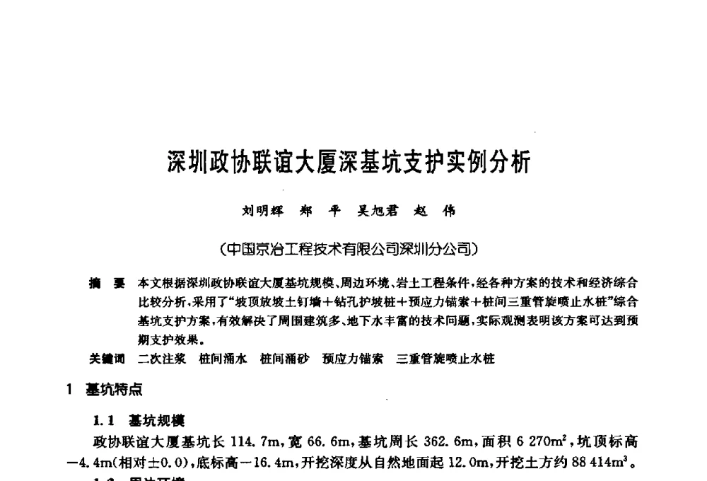 深圳政协联谊大厦深基坑支护实例分析 - 第十七次全国岩土锚固学术研讨会