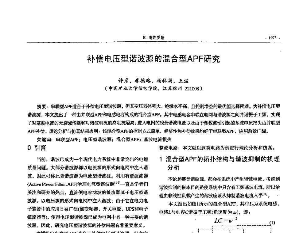 补偿电压型谐波源的混合型APF研究 - 中国高等学校电力系统及其自动化专业第二十四届学术年会