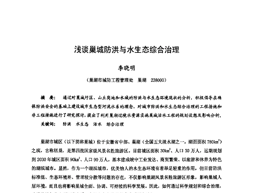 浅谈巢城防洪与水生态综合治理 - 2009年全国城市水利学术研讨会暨工作年会