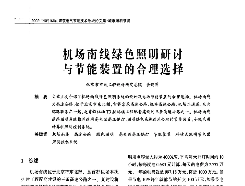 机场南线绿色照明研讨与节能装置的合理选择 - 2009中国(国际)建筑电气节能技术论坛