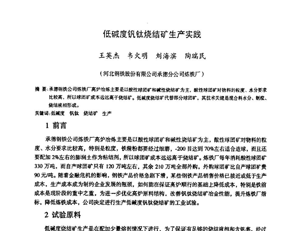 低碱度钒钛烧结矿生产实践 - 第十一届全国大高炉炼铁学术年会