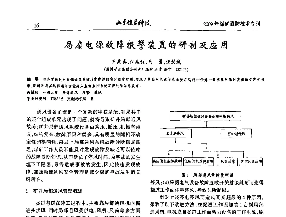 局扇电源故障报警装置的研制及应用 - 山东煤炭学会2009年工作会议暨学术论坛