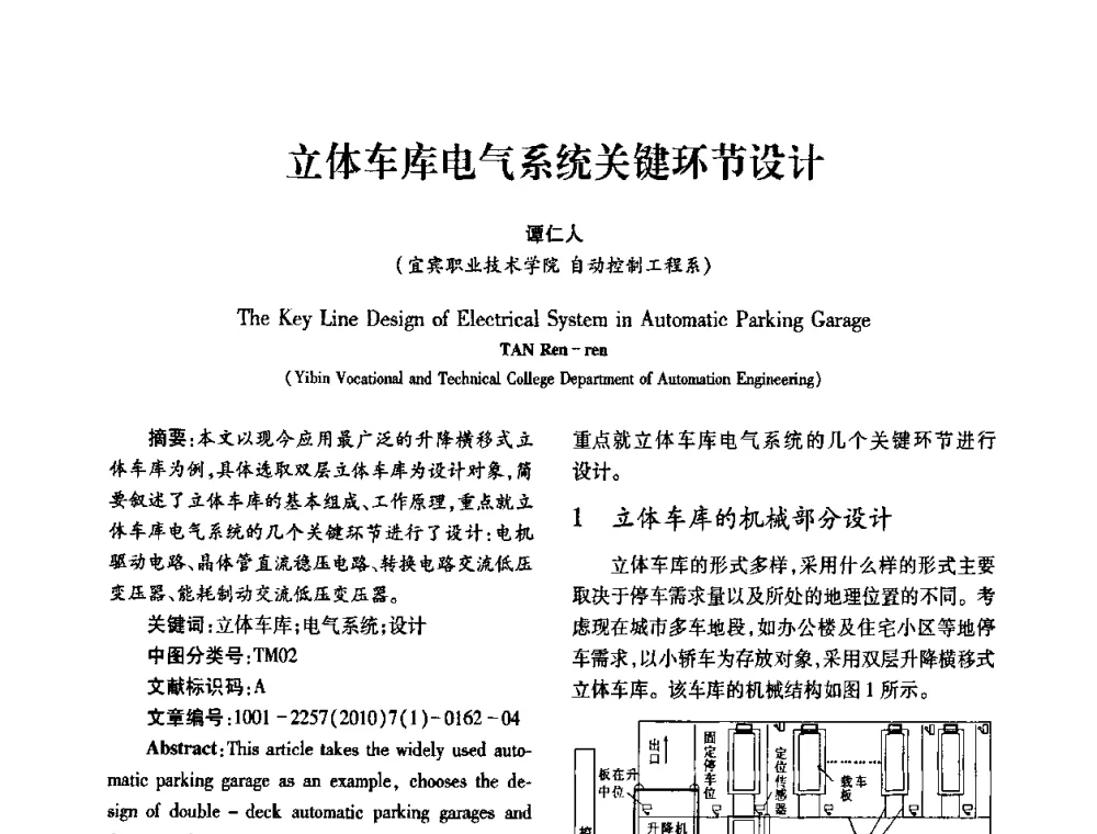立体车库电气系统关键环节设计 - 2010年西南三省一市自动化与仪器仪表学术年会