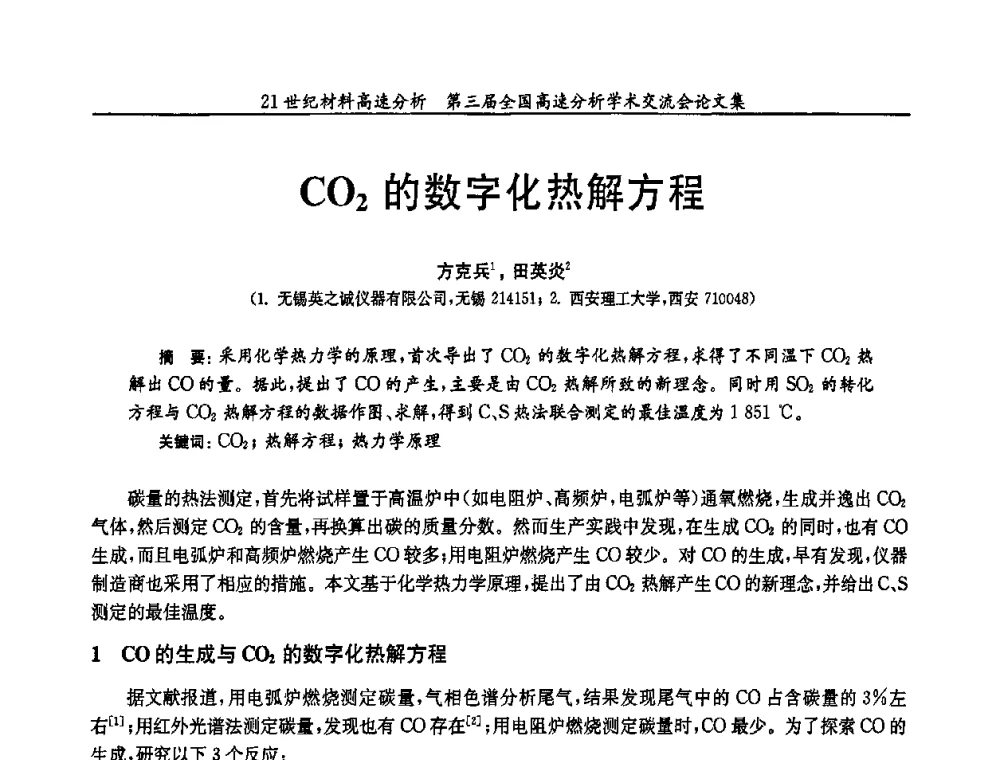 CO2的数字化热解方程 - 第三届全国高速分析学术交流会