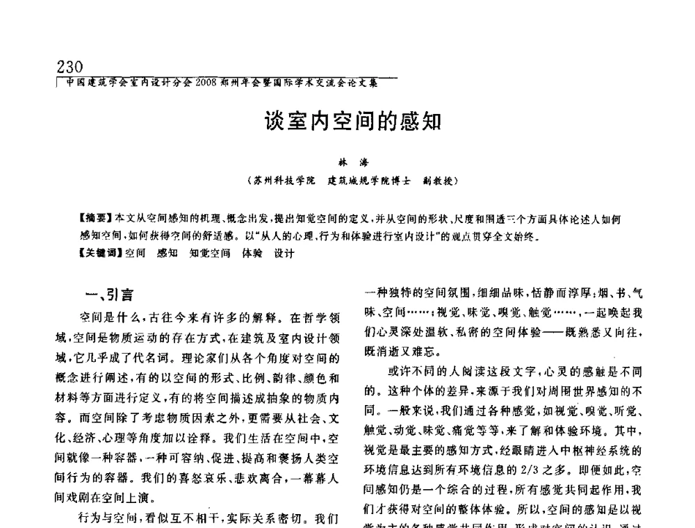 谈室内空间的感知 - 中国建筑学会室内设计分会2008年郑州年会暨国际学术交流会