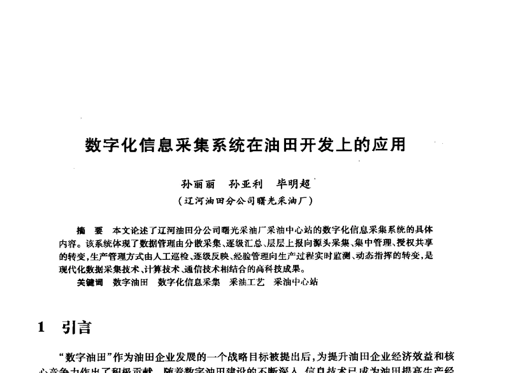 数字化信息采集系统在油田开发上的应用 - 2008年石油行业计算机应用交流会