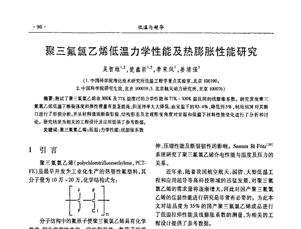 聚三氟氯乙烯低温力学性能及热膨胀性能研究 - 第九届全国低温工程大会