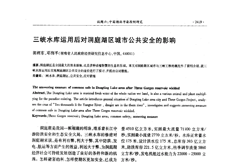 三峡水库运用后对洞庭湖区城市公共安全的影响 - 第十三届世界湖泊大会