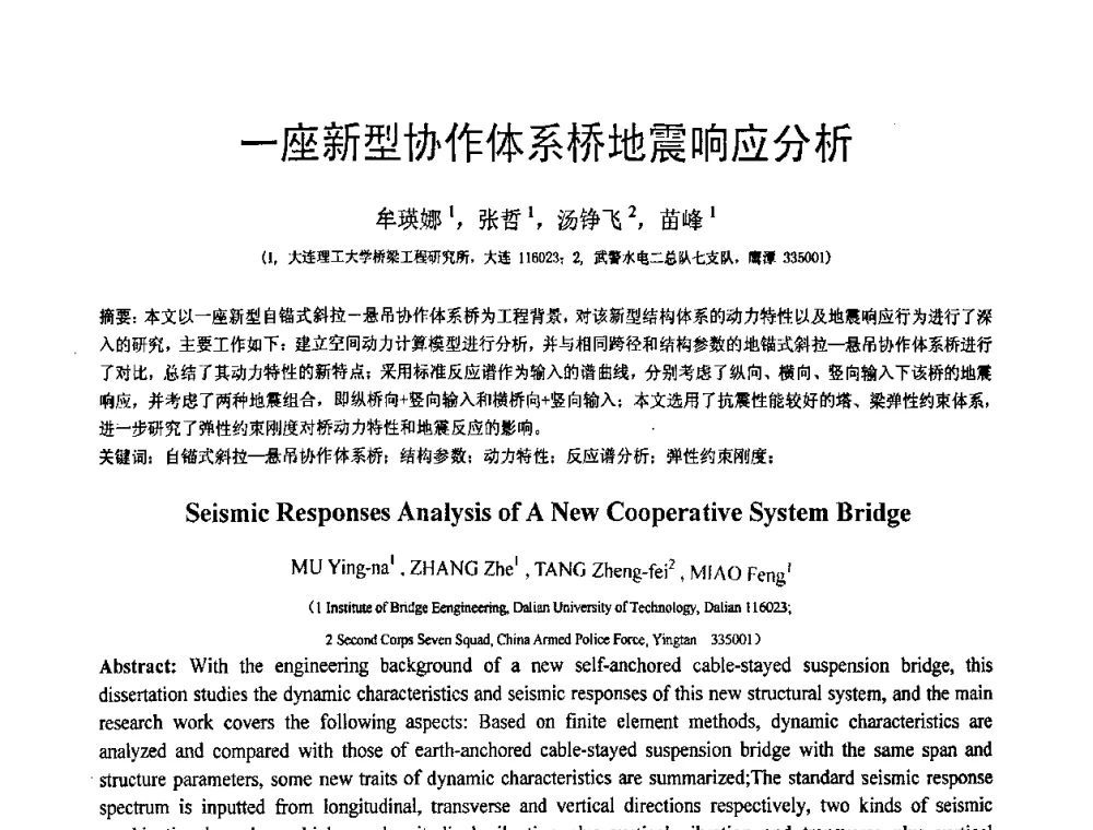 一座新型协作体系桥地震响应分析 - 第18届全国结构工程学术会议