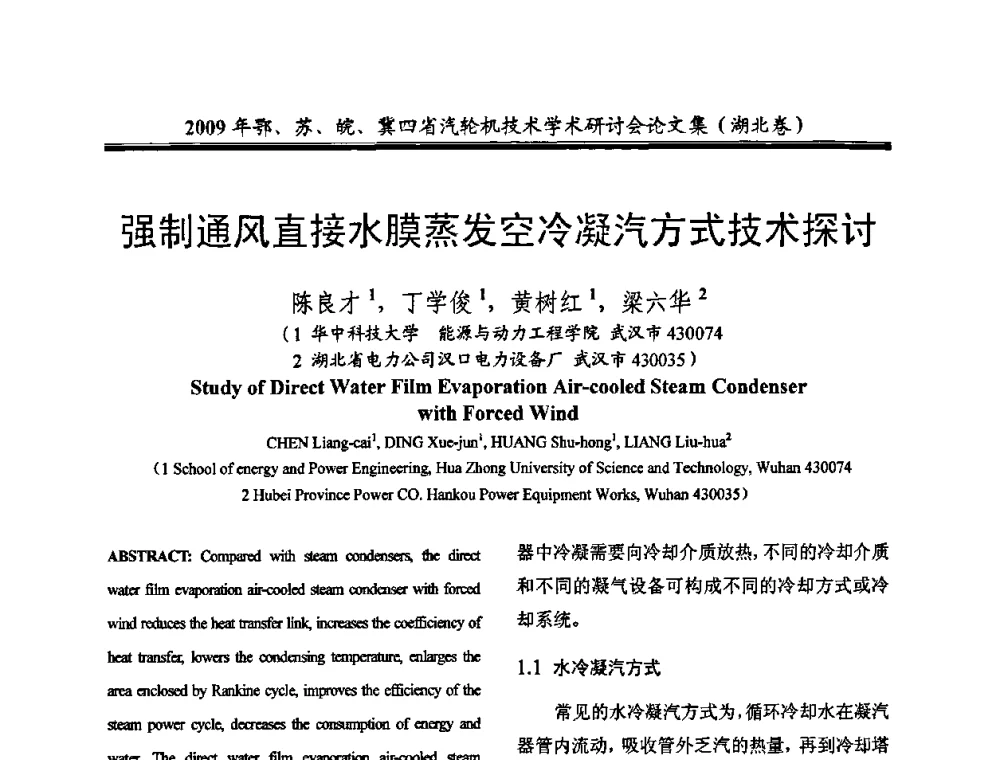 强制通风直接水膜蒸发空冷凝汽方式技术探讨 - 2009年鄂、苏、皖、冀四省电机工程学会汽轮机专业学术研讨会