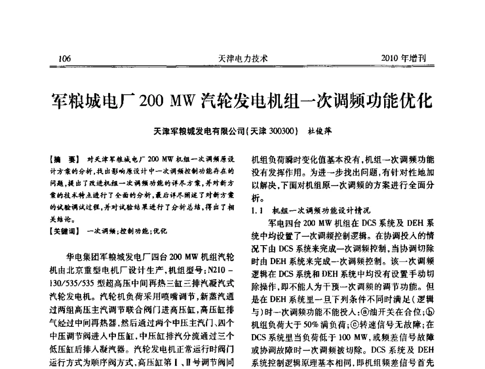 军粮城电厂200 MW汽轮发电机组一次调频功能优化 - 天津市电力学会2010年学术年会