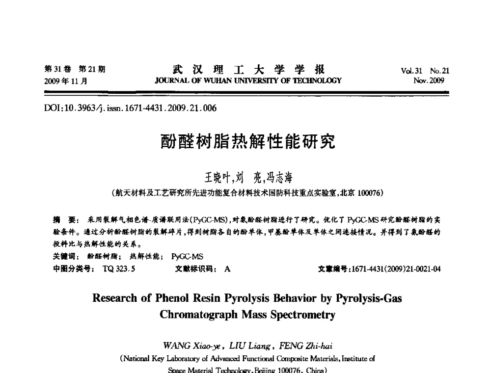 酚醛树脂热解性能研究 - 第二届聚合物基复合材料技术研讨会