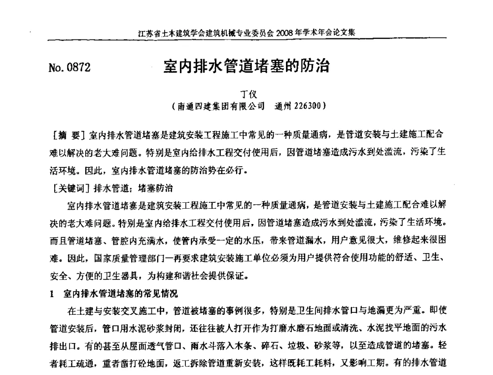 室内排水管道堵塞的防治 - 江苏省土木建筑学会建筑机械专业委员会2008年学术年会