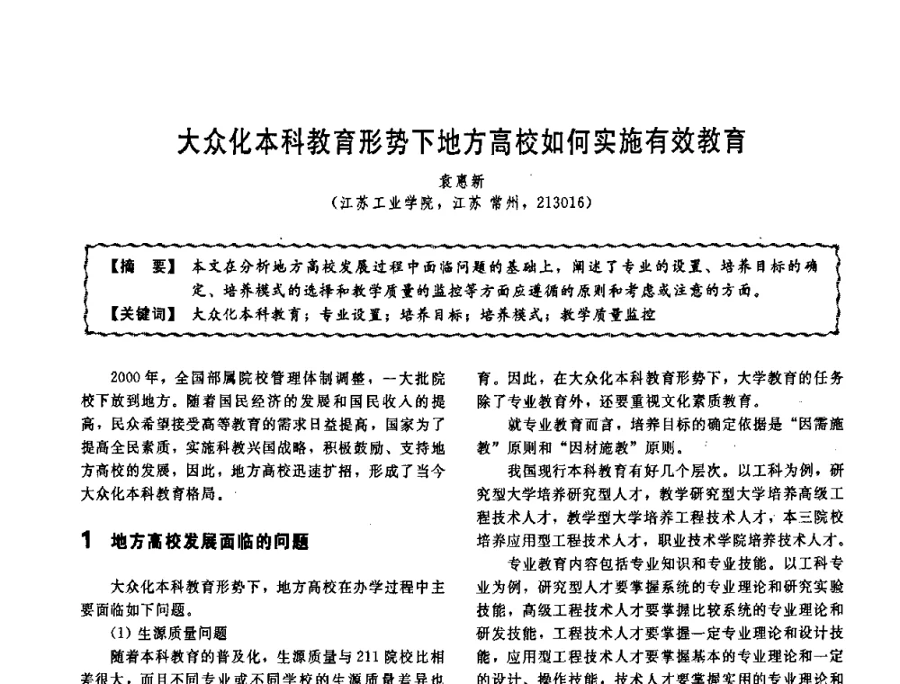 大众化本科教育形势下地方高校如何实施有效教育 - 第十一届全国高等学校过程装备与控制工程专业教学改革与学科建设成果校际交流会