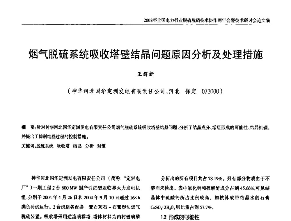 烟气脱硫系统吸收塔壁结晶问题原因分析及处理措施 - 2008年全国电力行业脱硫脱硝技术协作网年会暨技术研讨会