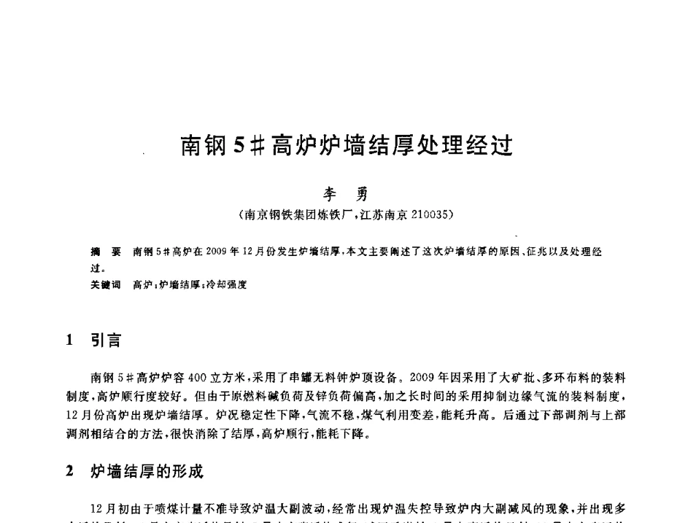 南钢5＃高炉炉墙结厚处理经过 - 2010年全国炼铁生产技术会议暨炼铁年会