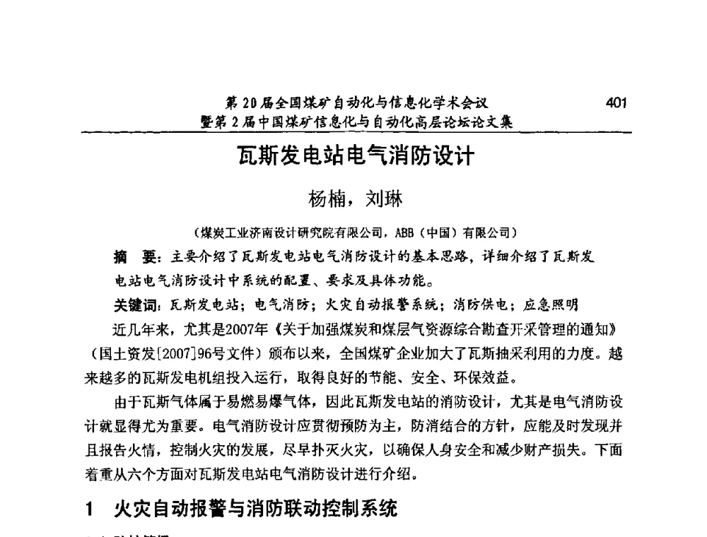 瓦斯发电站电气消防设计 - 第20届全国煤矿自动化与信息化学术会议暨第2届中国煤矿信息化与自动化高层论坛