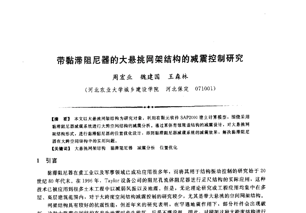 带黏滞阻尼器的大悬挑网架结构的减震控制研究 - 第二届全国水工抗震防灾学术交流会