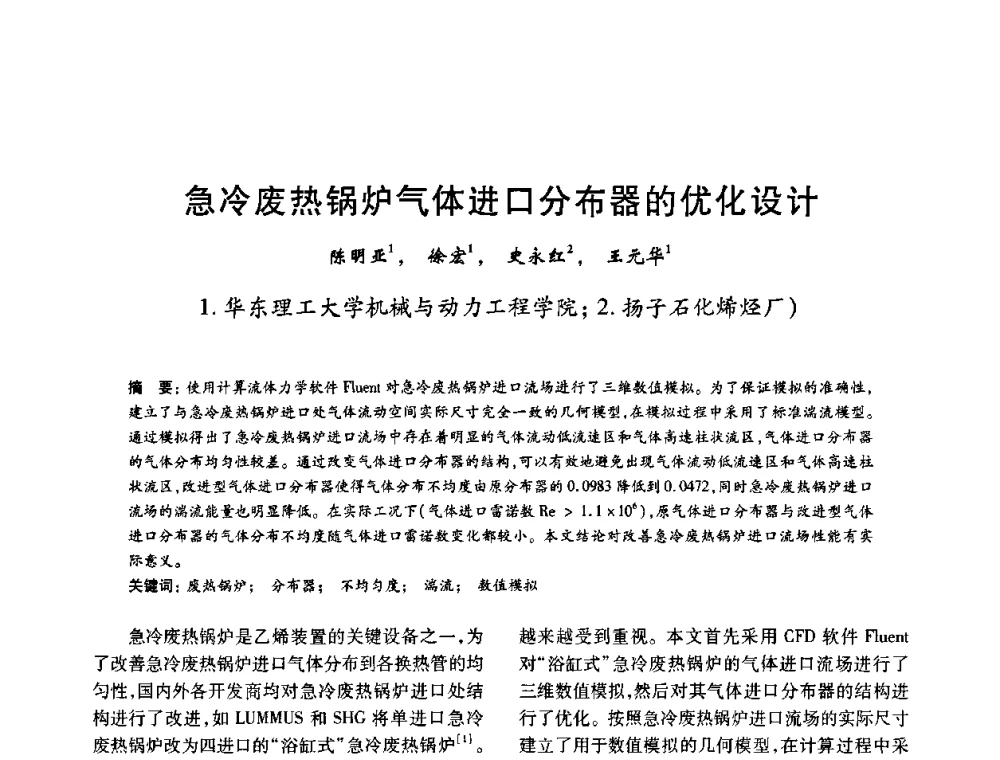 急冷废热锅炉气体进口分布器的优化设计 - 2010年全国石油化工设备、机泵、搅拌年会