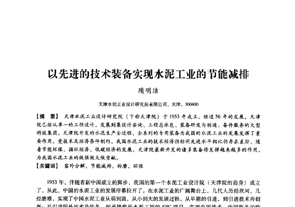 以先进的技术装备实现水泥工业的节能减排 - 中国建材工业经济研究会2010年年会