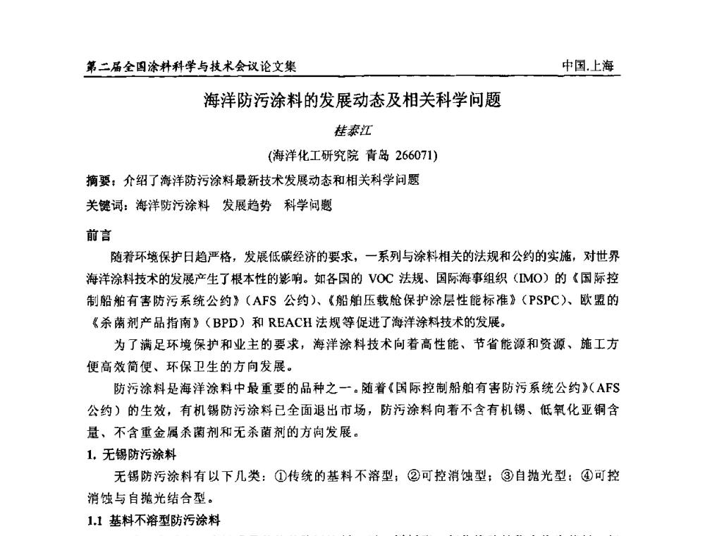 海洋防污涂料的发展动态及相关科学问题 - 第二届全国涂料科学与技术会议