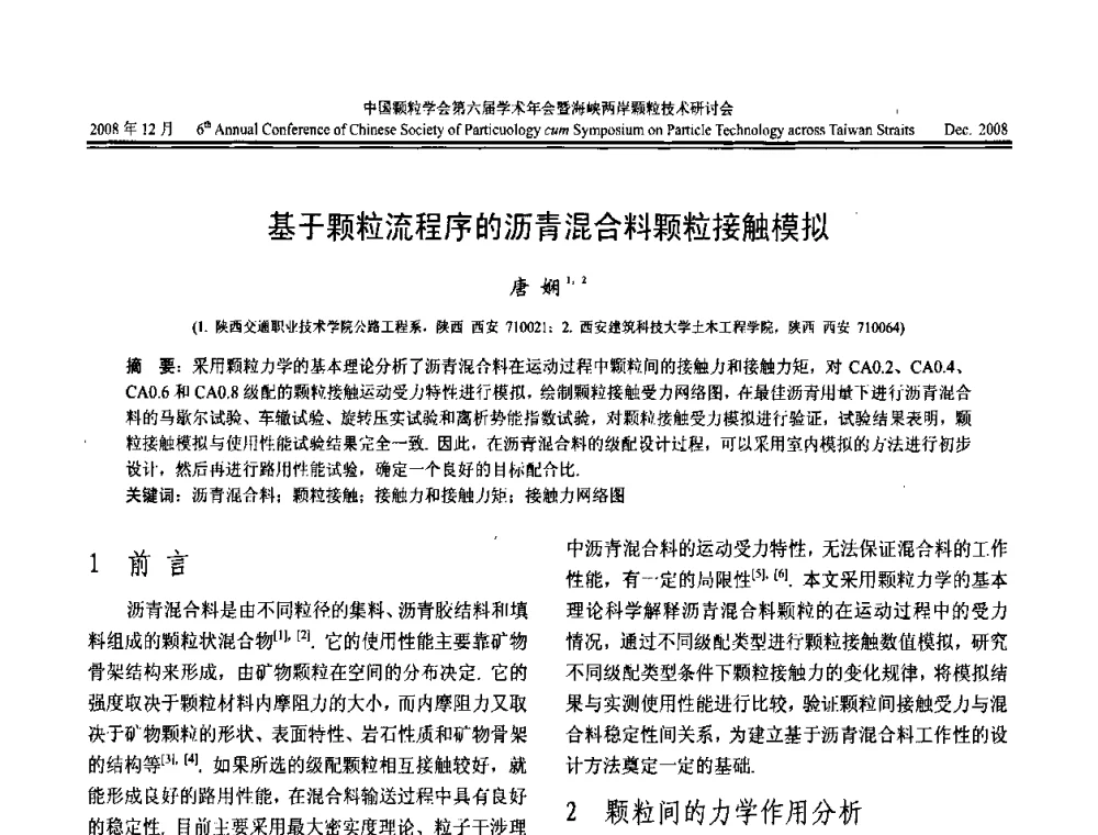 基于颗粒流程序的沥青混合料颗粒接触模拟 - 中国颗粒学会第六届学术年会暨海峡两岸颗粒技术研讨会