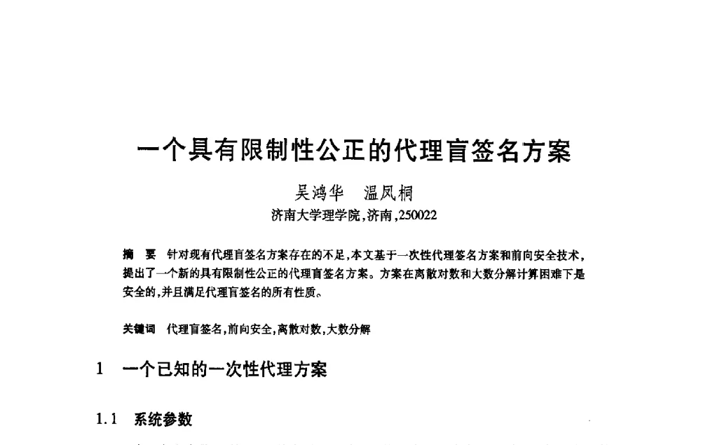 一个具有限制性公正的代理盲签名方案 - 第21届全国计算机新科技与计算机教育学术大会