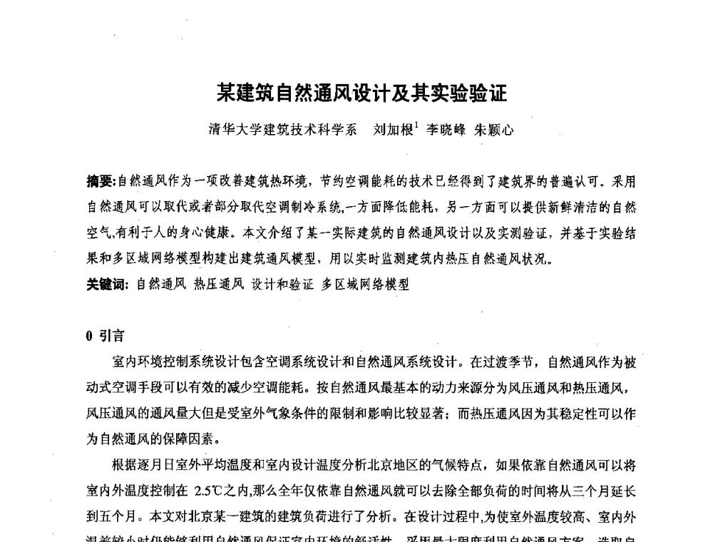 某建筑自然通风设计及其实验验证 - 北京市土木建筑学会第二届暖通空调专业委员会学术年会