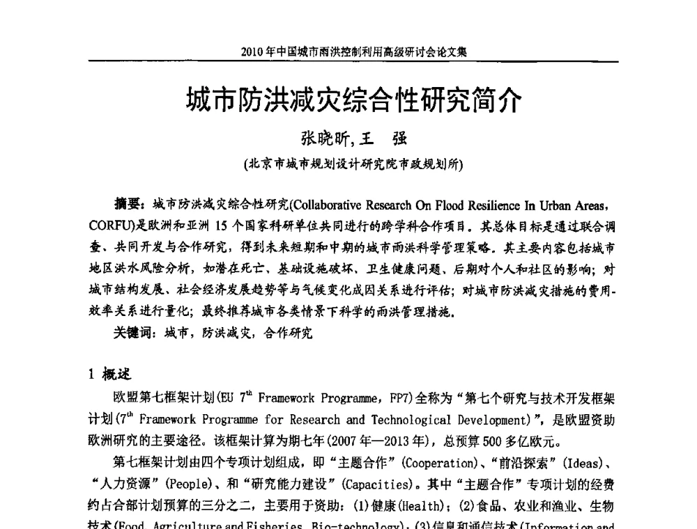 城市防洪减灾综合性研究简介 - 2010中国城市雨洪控制利用高级研讨会